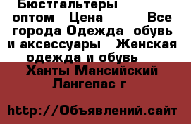 Бюстгальтеры Milavitsa оптом › Цена ­ 320 - Все города Одежда, обувь и аксессуары » Женская одежда и обувь   . Ханты-Мансийский,Лангепас г.